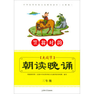 大国学朝读晚诵(3年级笠翁对韵义教版)/中华优秀传统文化教育读本