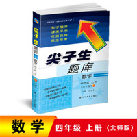 2018秋尖子生题库--四年级数学上册(北师版)