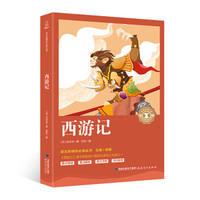 西游记/中小学生语文新课标奇遇经典文库