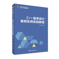 C++程序设计案例实践教程（高等学校计算机专业面向项目实践规划教材）