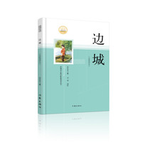边城（名家读评本）