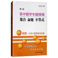 高中数学专题精编  集合 命题 不等式（第二版）
