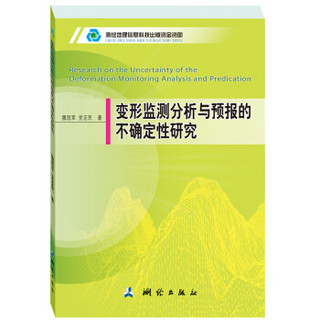 变形监测分析与预报的不确定性研究