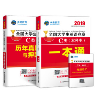 2019年全国大学生英语竞赛C类（本科生）一本通+历年真题详解与押题试卷（套装共2册）