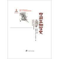 中国生物学史 近现代卷