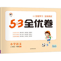 53天天练同步试卷 53全优卷 小学语文 二年级下 RJ（人教版）2019年春