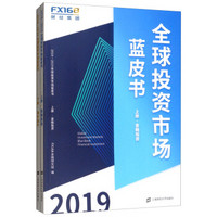 2018-2019全球投资市场蓝皮书（套装上下册）