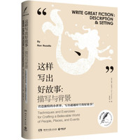 《这样写出好故事：描写与背景》