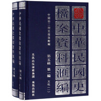 中华民国史档案资料汇编（第5辑 第1编 文化 套装共2册）