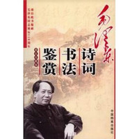 《毛泽东诗词书法鉴赏》