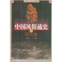 中国风俗通史:明代卷