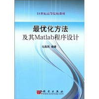 最优化方法及其Matlab程序设计/21世纪高等院校教材
