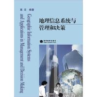 地理信息系统与管理和决策