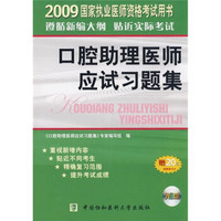 2009国家执业医师资格考试用书：口腔助理医师应试习题集（附VCD光盘1张，20元免费学习卡1张）