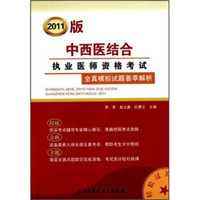 中西医结合执业医师资格考试全真模拟试题荟萃解析（2011版）