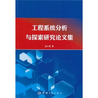 工程系统分析与探索研究论文集