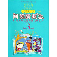 阅读新概念.小学3年级（第2版）