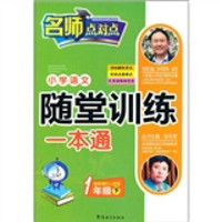 小学语文随堂训练一本通（1年级下）（配新课标人教版）