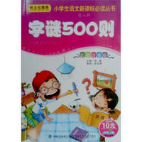 小学生语文新课标必读丛书（第8辑）：字谜500则（彩图注音版）