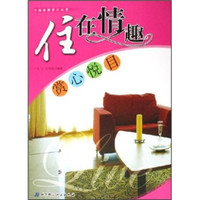 住在情趣：赏心悦目