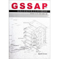 GSSAP结构分析软件常见应用问题剖析