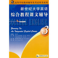 高等学校教材辅导及考试用书系列：新世纪大学英语综合教程课文辅导（3）