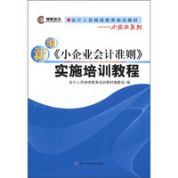 博财培训·会计人员继续教育培训教材·小企业系列：新编《小企业会计准则》实施培训教程