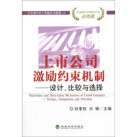 企业境内外上市融资与管理丛书·上市公司激励约束机制:设计、比较与选择