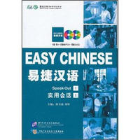 易捷汉语·实用会话（上）（1本书+1张MP3光盘+1张DVD光盘）