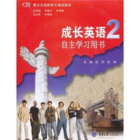 重庆市高职高专规划教材·成长英语2：自主学习用书（附CD光盘1张）