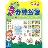 幼儿园5分钟益智（考考你）