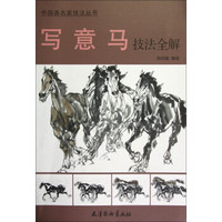 中国画名家技法丛书：写意马技法全解