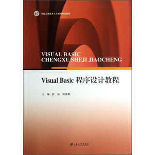Visual Basic程序设计教程/卓越工程技术人才培养特色教材