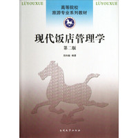 高等院校旅游专业系列教材：现代饭店管理学（第2版）