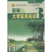 新编大学实用英语（3）/全国高等院校创新型“十二五”重点规划教材