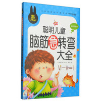 小学生课外必读书系：聪明儿童脑筋急转弯大全（彩图注音版）