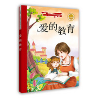 新阅读·小学新课标阅读精品书系：爱的教育（学生必读 彩绘注音版）