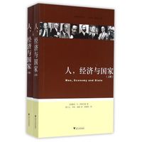 奥地利学派译丛:人、经济与国家(套装上下册)