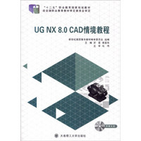 UG NX 8.0 CAD情境教程（附光盘）