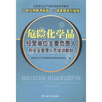 危险化学品经营单位主要负责人和安全管理人员培训教材：新大纲新考标版·国家题库对接版