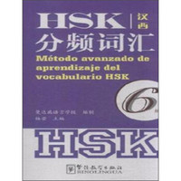 HSK分频词汇6级（汉西对照）