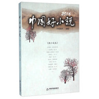 2016中国好小说(微小说卷)
