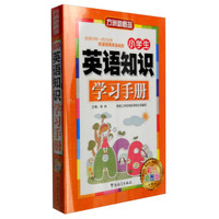 小学生英语知识学习手册（彩色插图版）