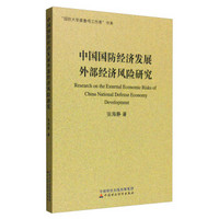 中国国防经济发展外部经济风险研究