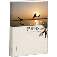 回来吧，我的心