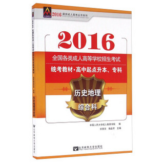 2016年全国各类成人高等学校招生考试统考教材·高中起点升本、专科：历史地理综合科