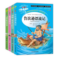 鲁滨逊漂流记+汤姆索亚历险记+列那狐的故事+格列佛游记:励志精选套装(美绘插图版套装共4册)中小学生