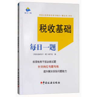 2018税收基础每日一题