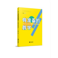 有准备的教学(幼儿最优学习的活动设计)