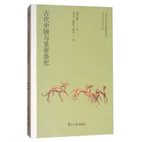 日本学者古代中国研究丛刊：古代中国与皇帝祭祀